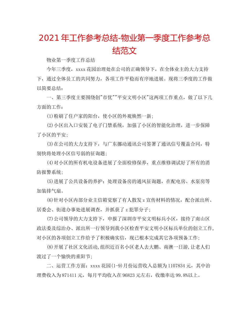 2021年工作参考总结物业第一季度工作参考总结范文_第1页