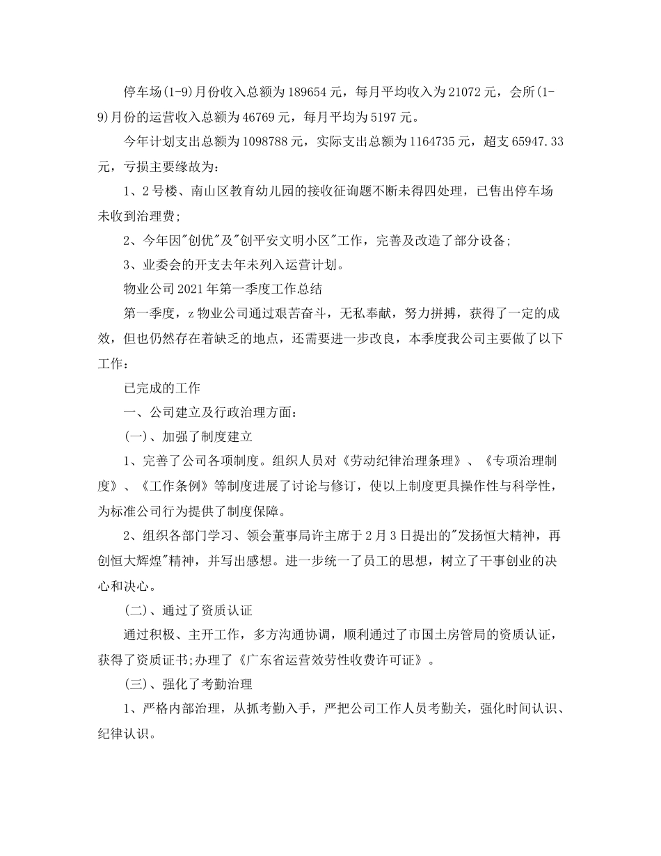 2021年工作参考总结物业第一季度工作参考总结范文_第2页