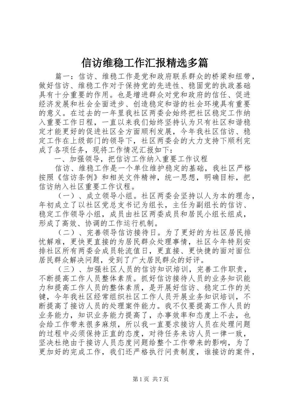 信访维稳工作汇报精选多篇_第1页