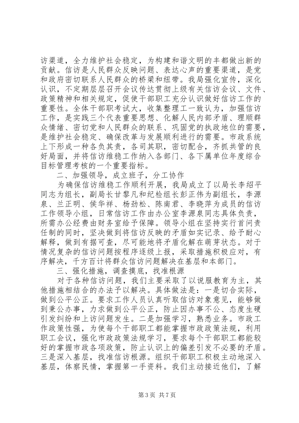 信访维稳工作汇报精选多篇_第3页