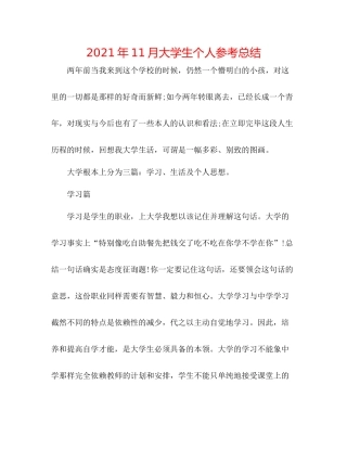 2021年11月大学生个人参考总结