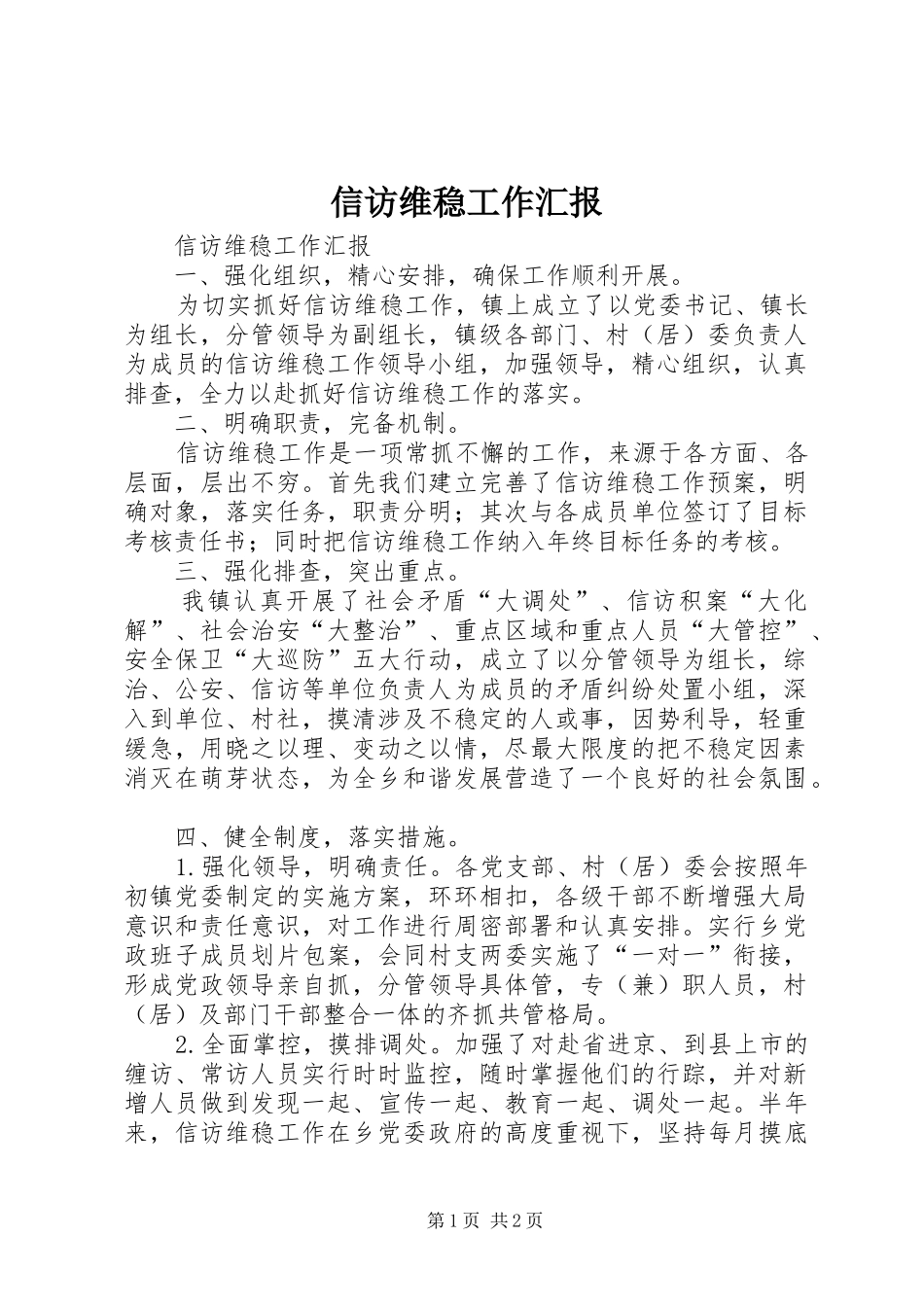 信访维稳工作汇报_第1页