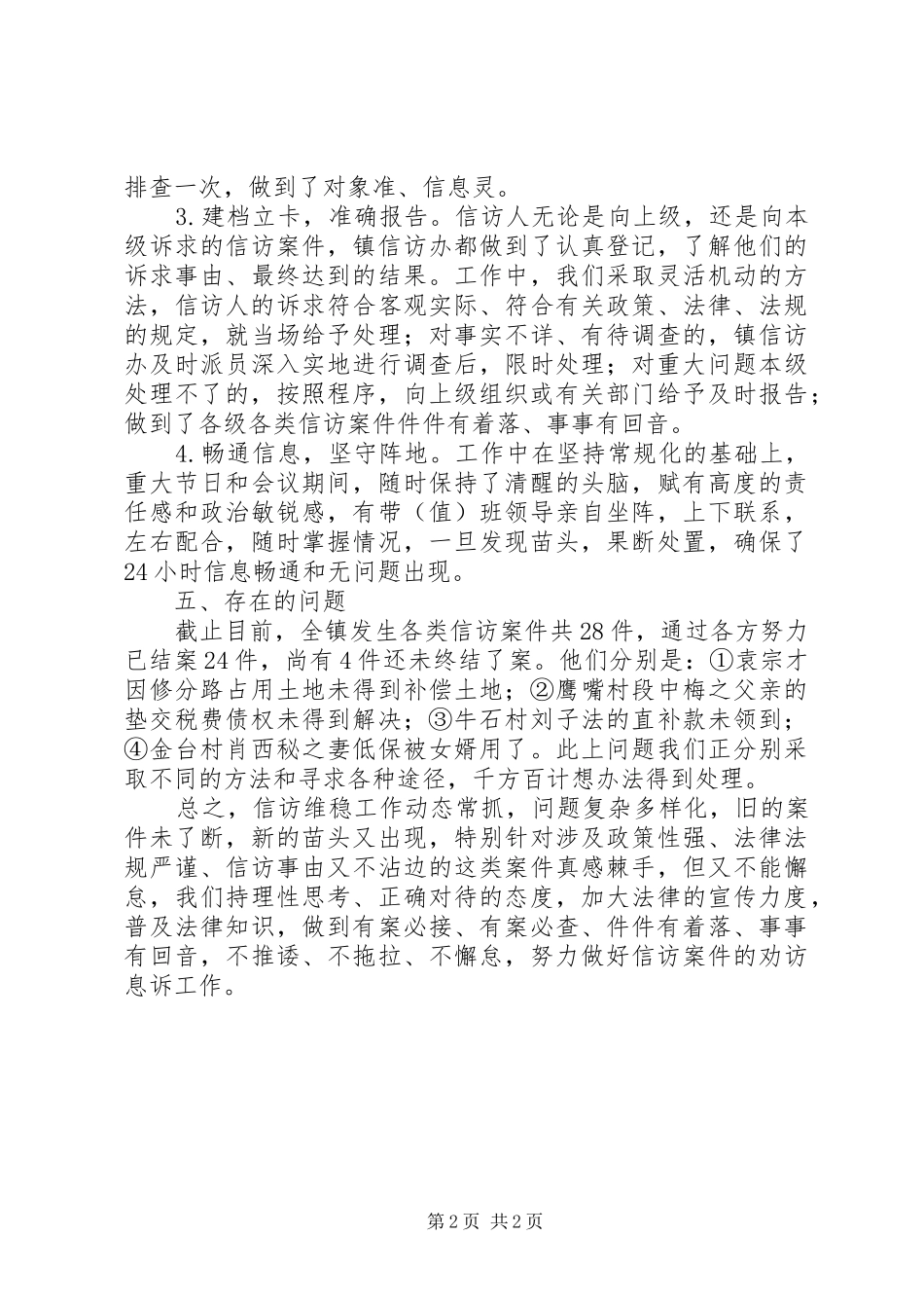 信访维稳工作汇报_第2页