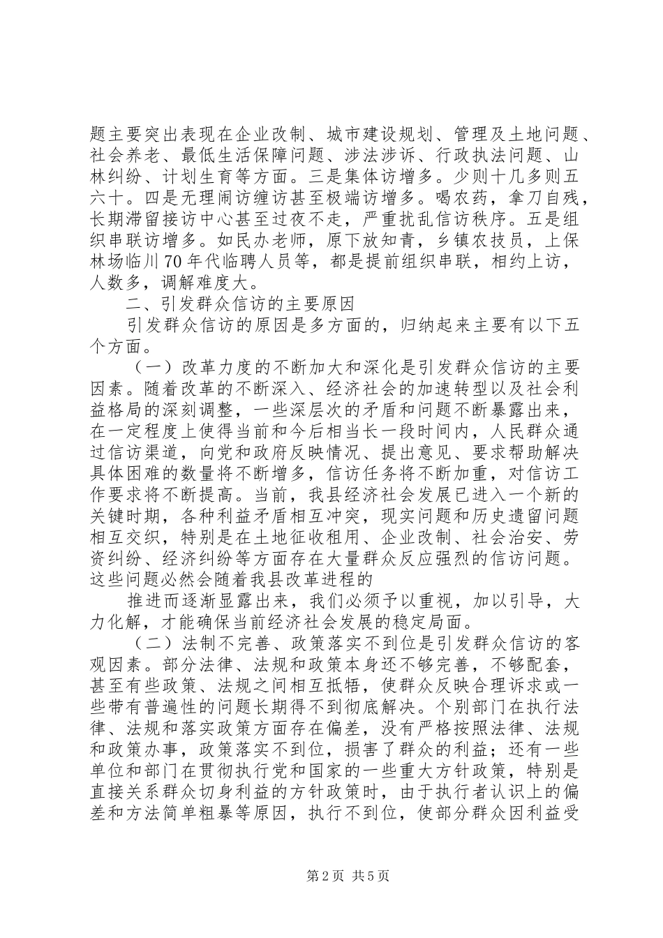 信访维稳调研报告推荐_第2页