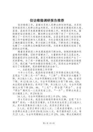 信访维稳调研报告推荐