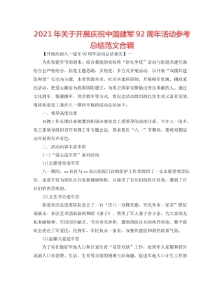 2021年关于开展庆祝中国建军92周年活动参考总结范文合辑