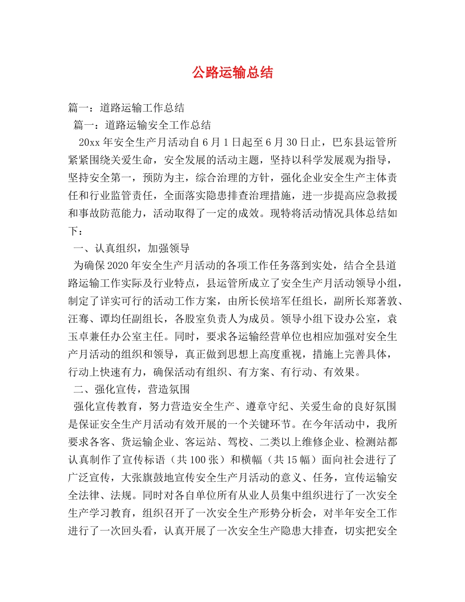 公路运输总结 _第1页