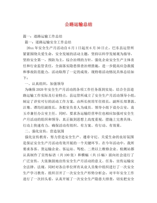 公路运输总结 