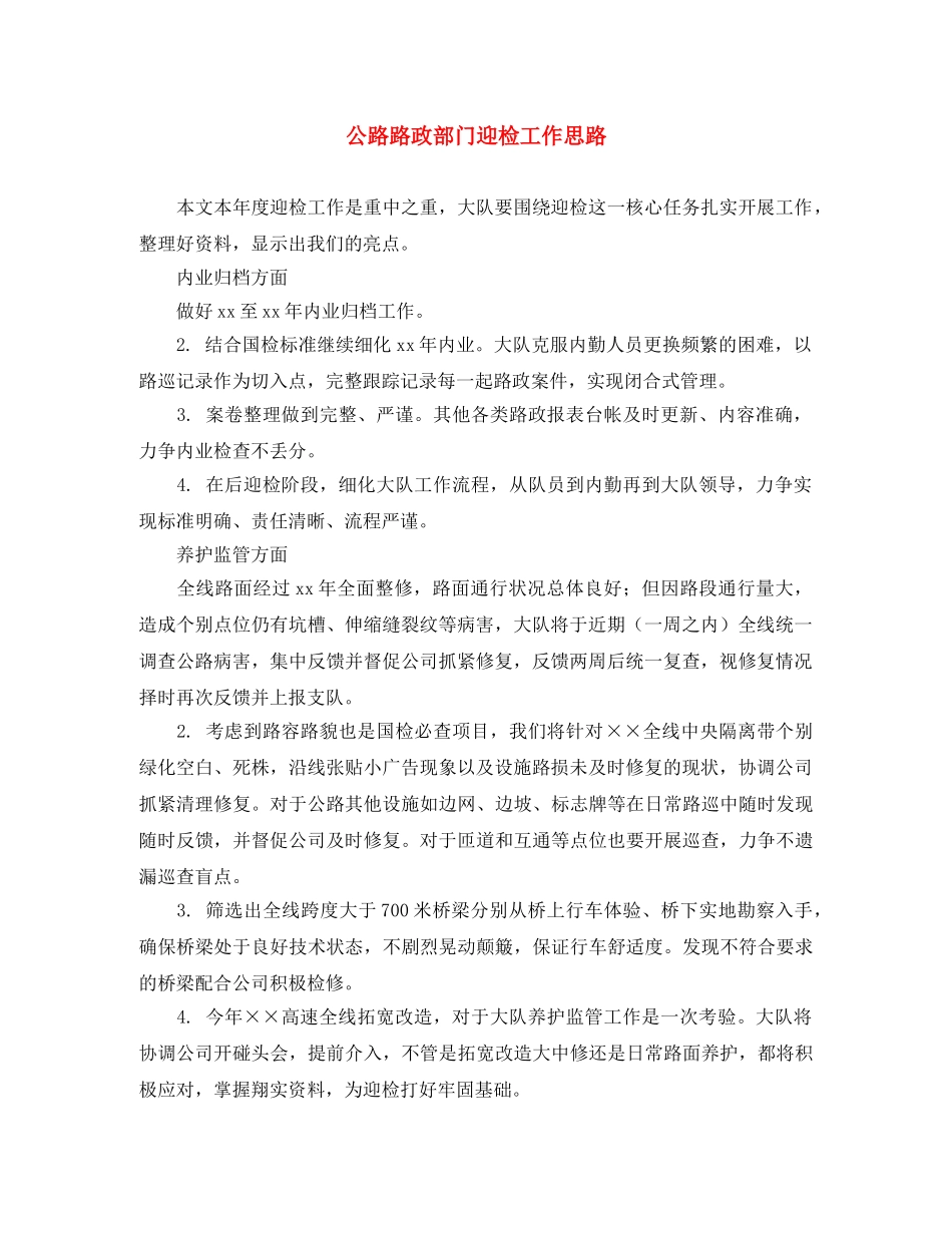 公路路政部门迎检工作思路 _第1页