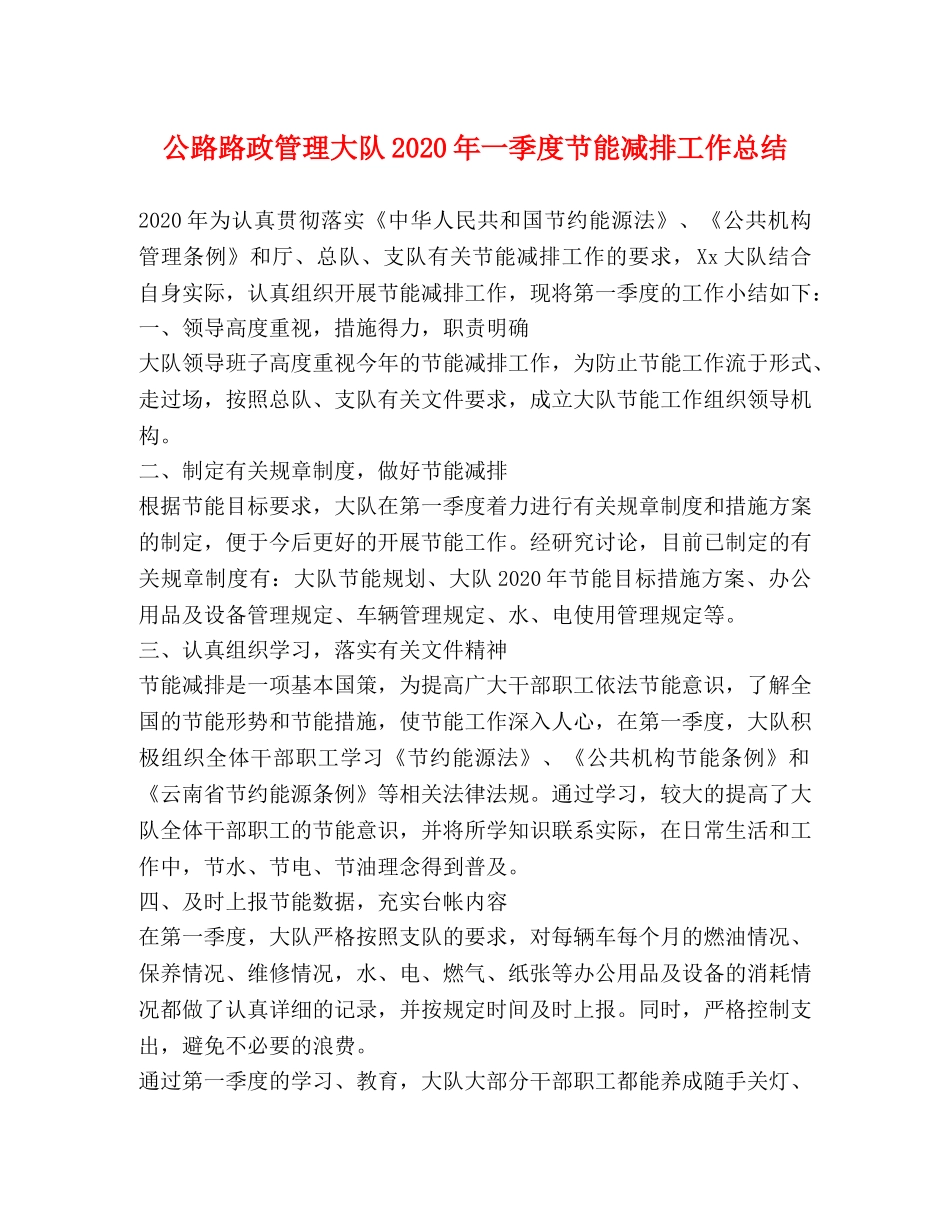 公路路政管理大队2020年一季度节能减排工作总结 _第1页