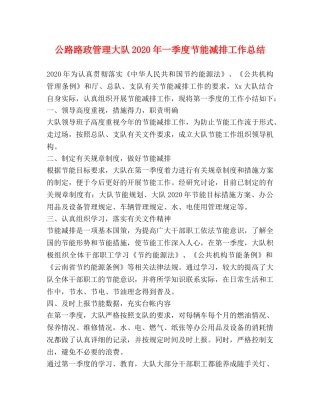 公路路政管理大队2020年一季度节能减排工作总结 