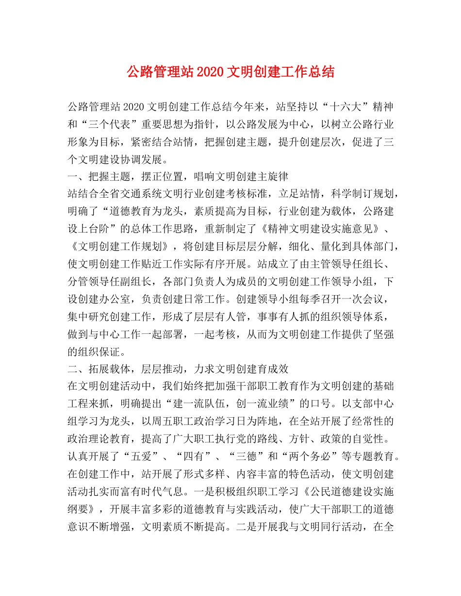 公路管理站2020文明创建工作总结 _第1页