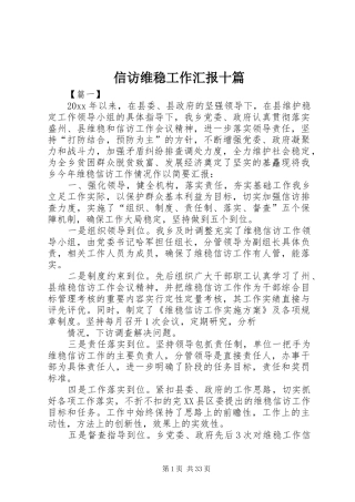 信访维稳工作汇报十篇