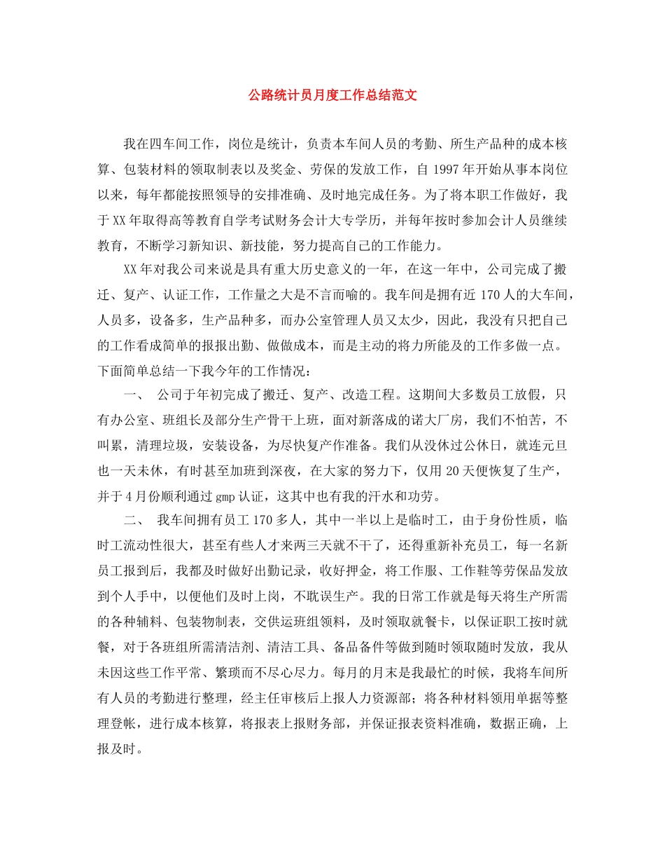 公路统计员月度工作总结范文 _第1页