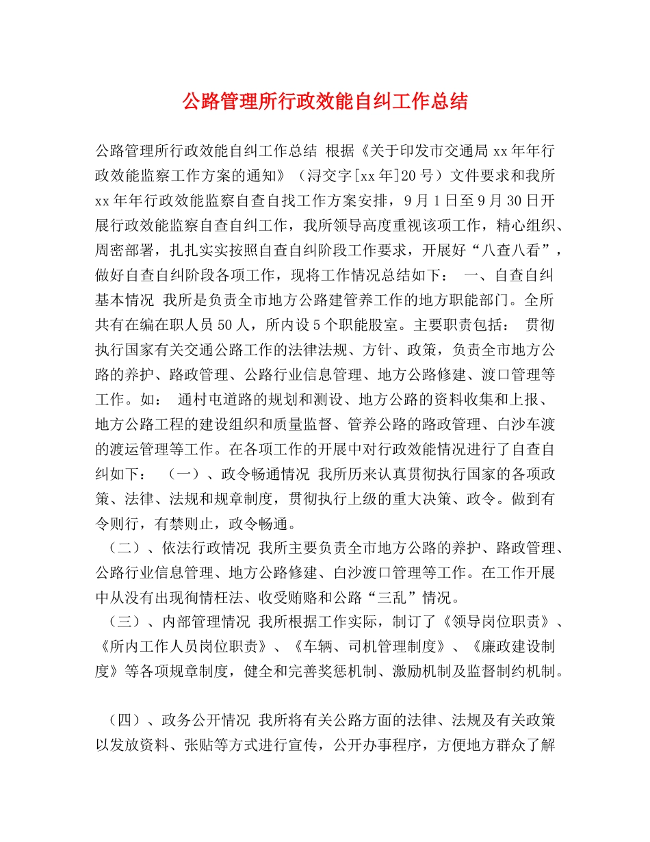 公路管理所行政效能自纠工作总结 _第1页