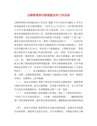 公路管理所行政效能自纠工作总结 