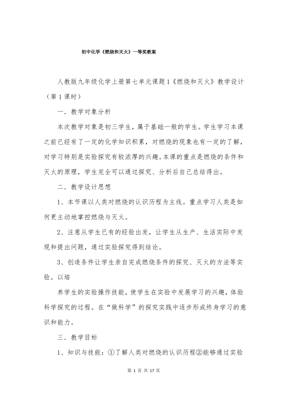 初中化学燃烧和灭火一等奖教案_第1页