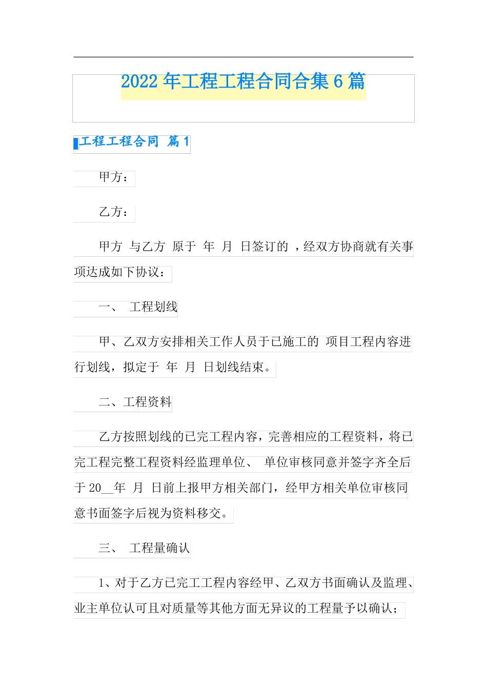 精选2022年工程工程合同合集6篇_第1页