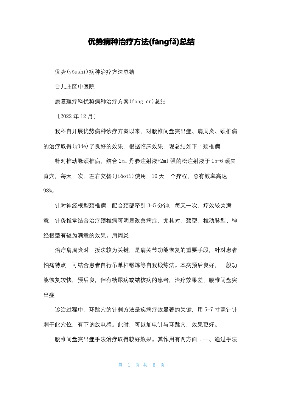 优势病种治疗方法总结_第1页
