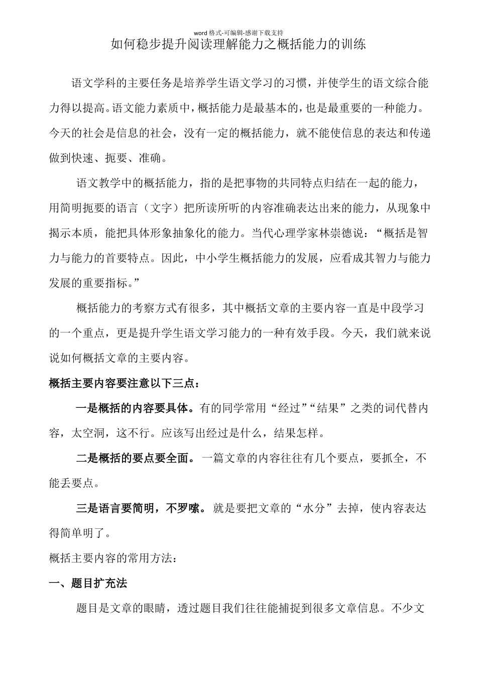 如何稳步提升阅读理解能力之概括能力的训练_第1页
