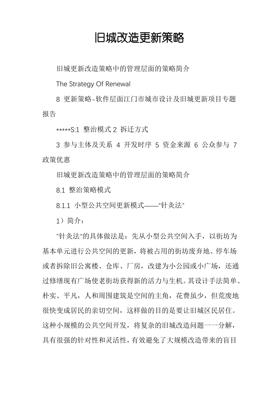 旧城改造更新策略_第1页