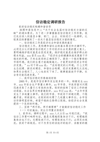 信访稳定调研报告