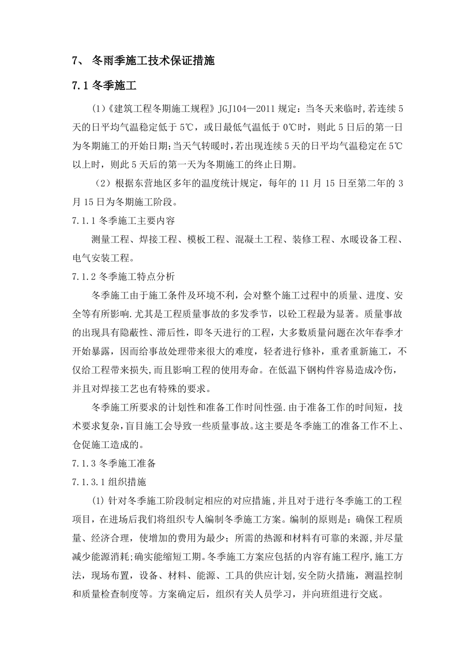 冬雨季施工技术保证措施67889_第1页