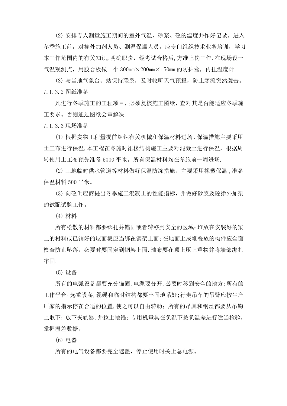 冬雨季施工技术保证措施67889_第2页