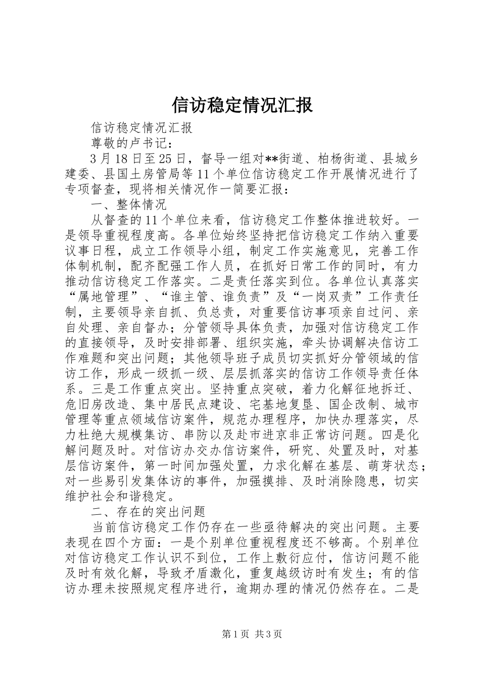 信访稳定情况汇报_第1页