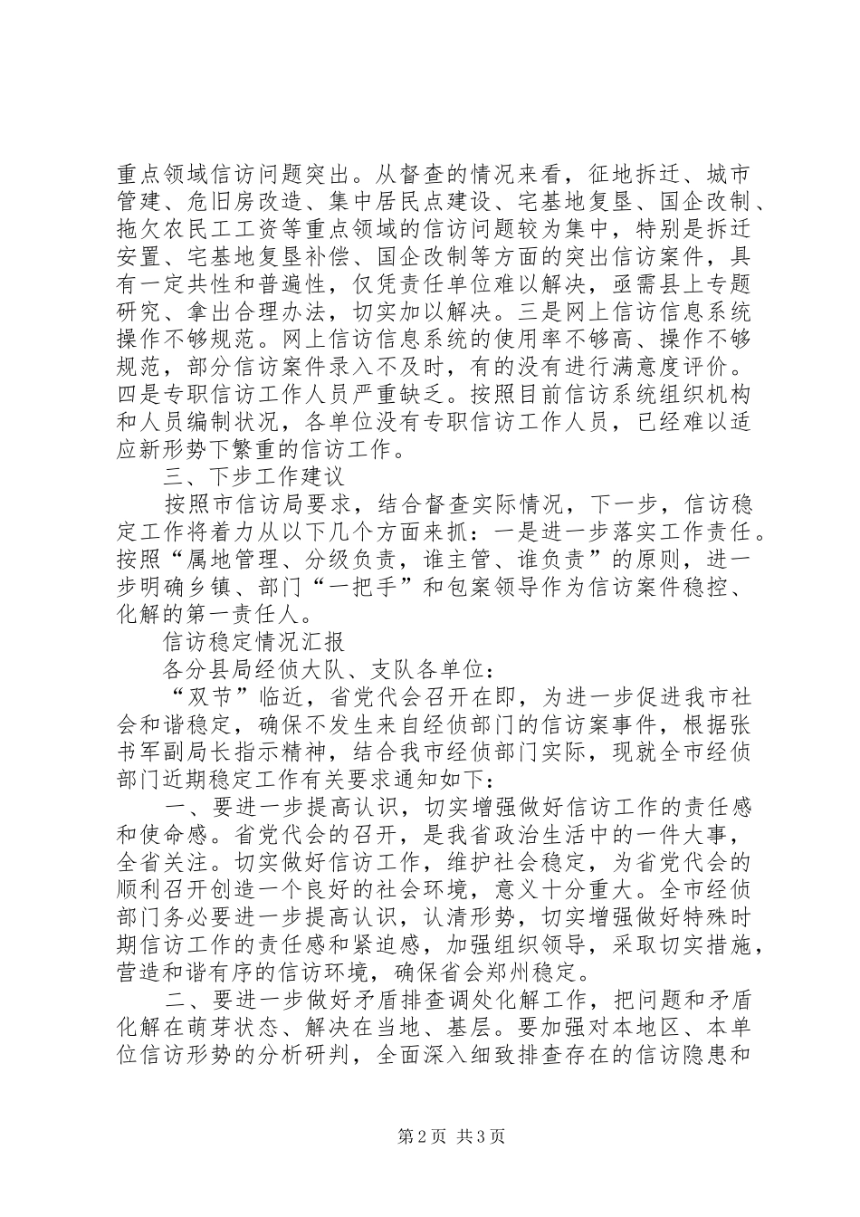 信访稳定情况汇报_第2页
