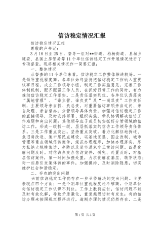 信访稳定情况汇报