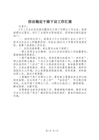 信访稳定干部下访工作汇报