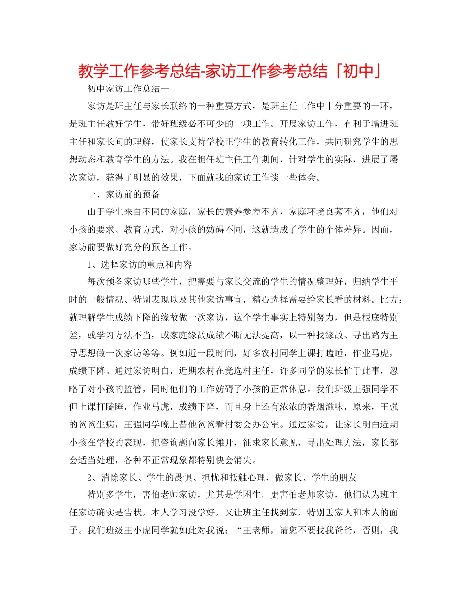 教学工作参考总结家访工作参考总结「初中」_第1页