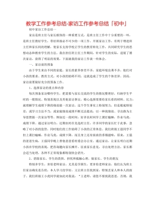 教学工作参考总结家访工作参考总结「初中」