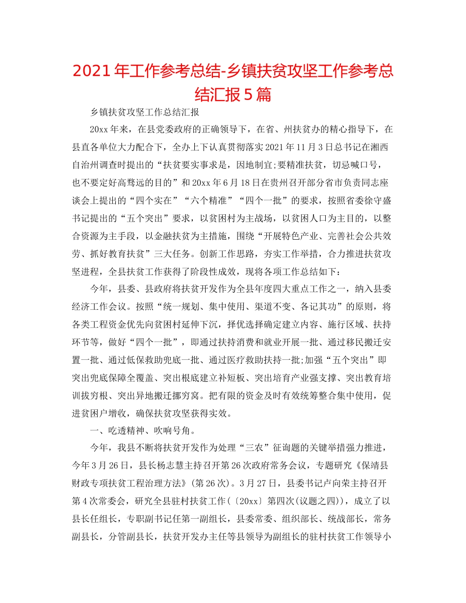 2021年工作参考总结乡镇扶贫攻坚工作参考总结汇报5篇_第1页