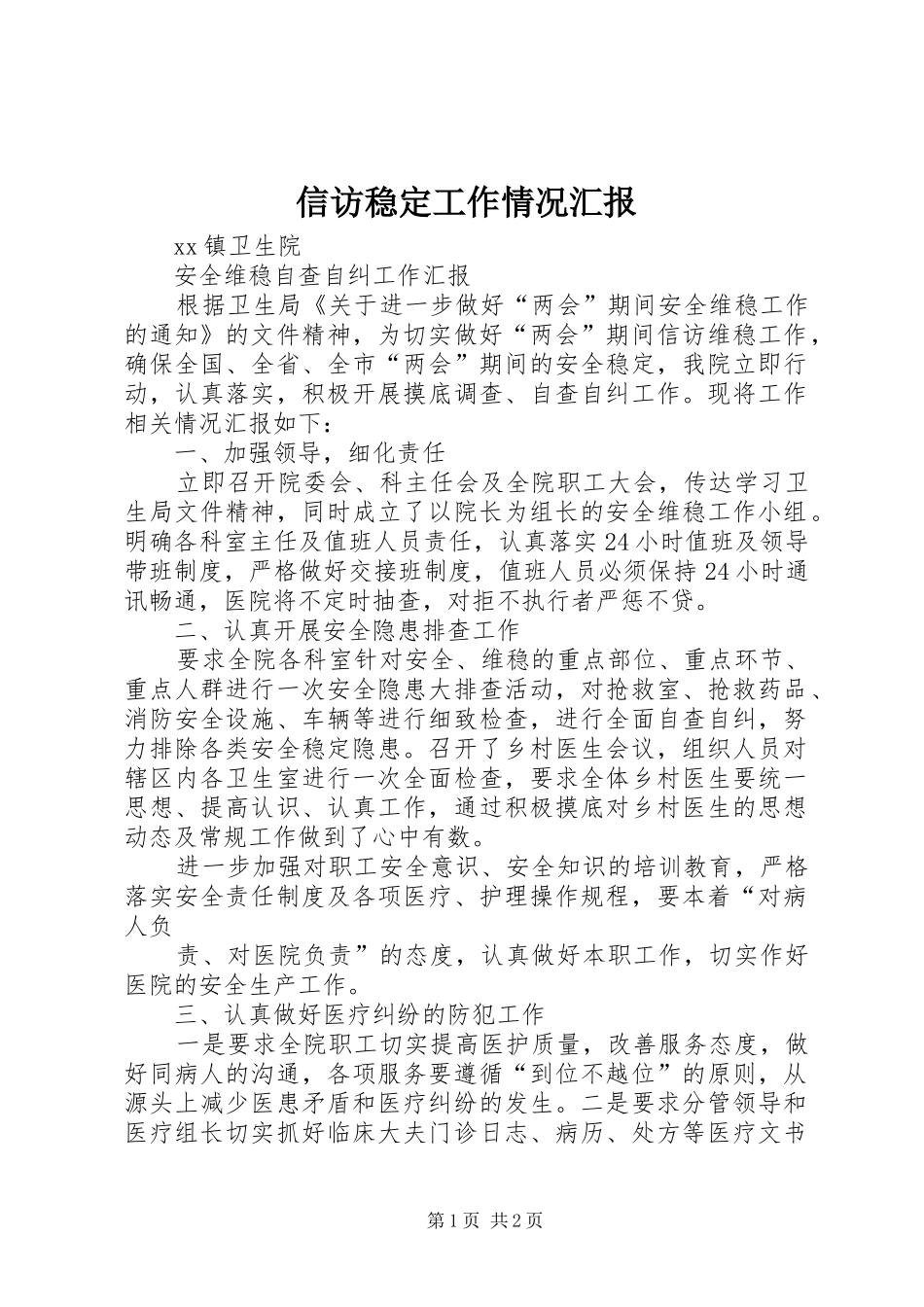 信访稳定工作情况汇报_第1页