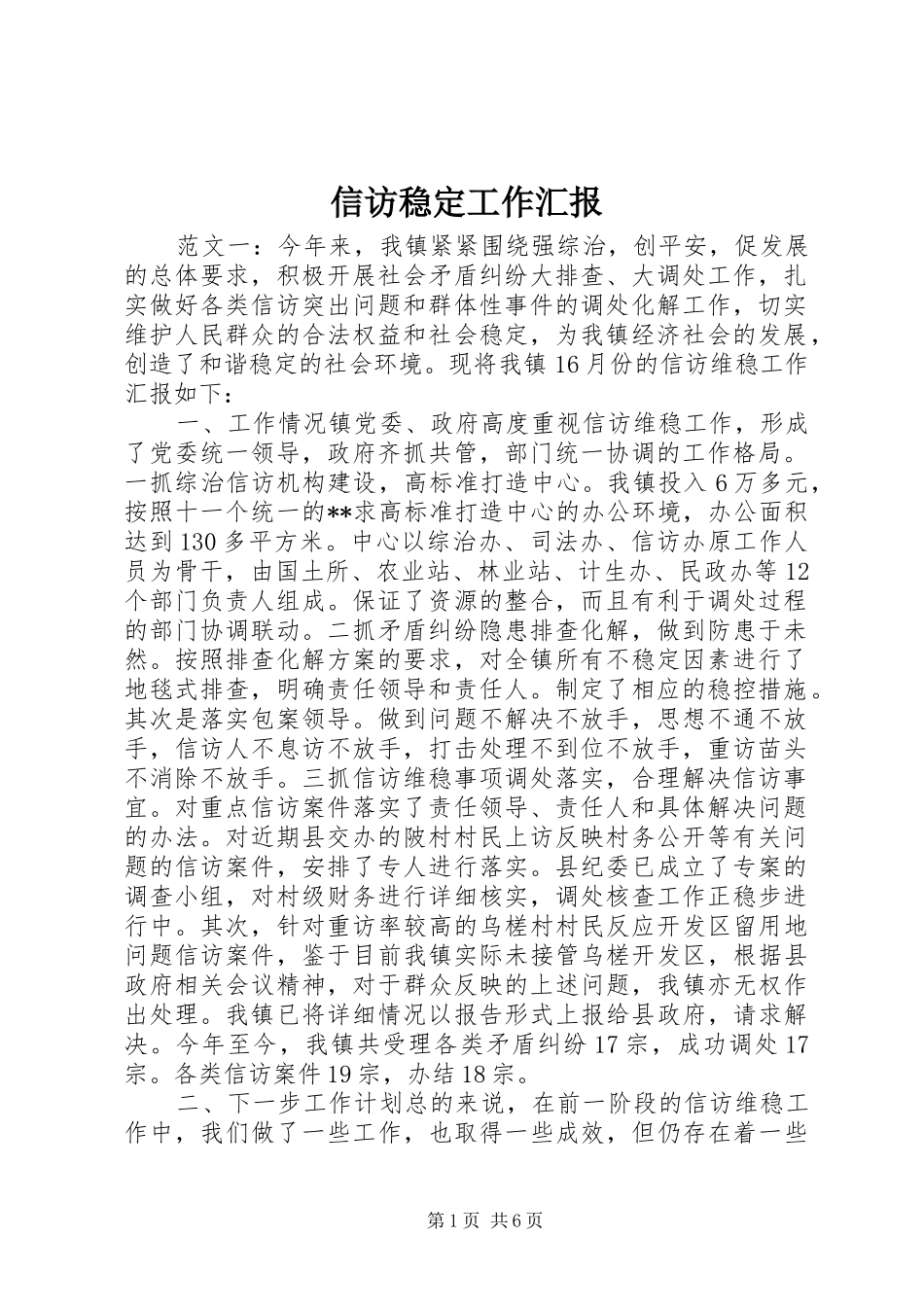 信访稳定工作汇报_第1页