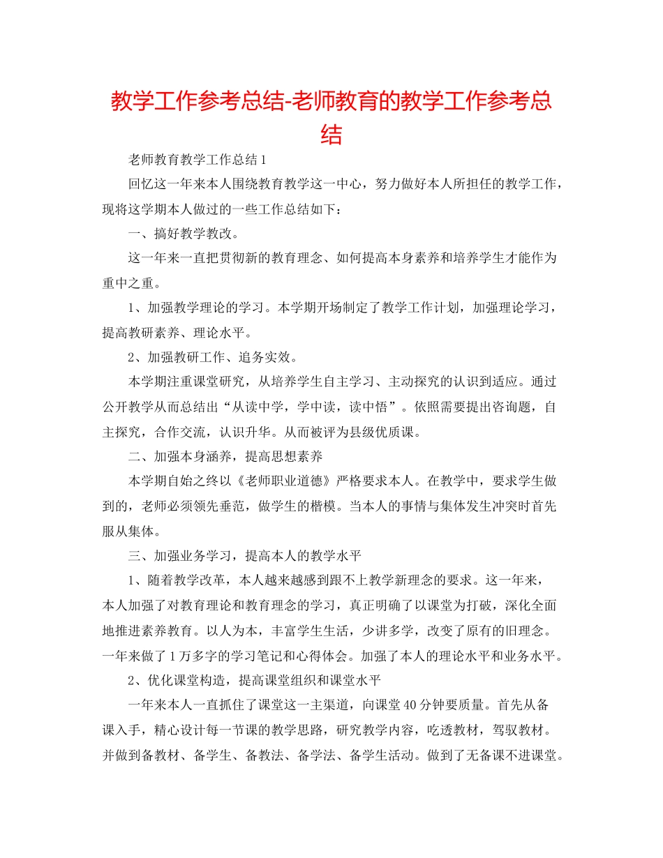 教学工作参考总结教师教育的教学工作参考总结_第1页