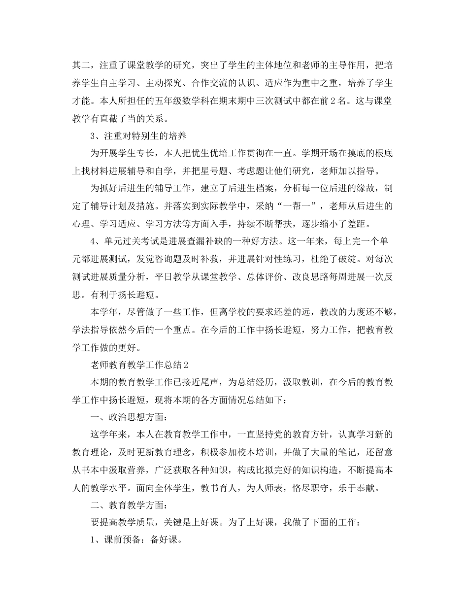 教学工作参考总结教师教育的教学工作参考总结_第2页