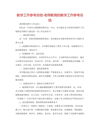 教学工作参考总结教师教育的教学工作参考总结