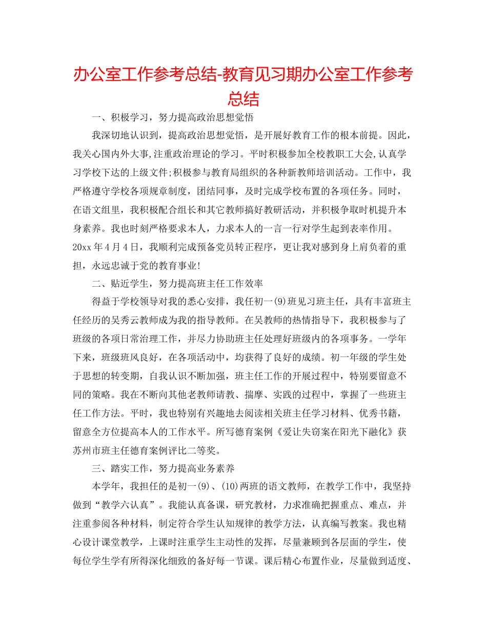 办公室工作参考总结教育见习期办公室工作参考总结_第1页