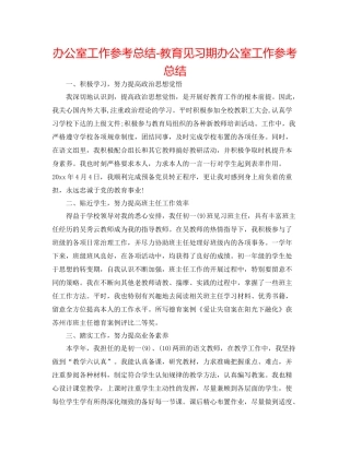 办公室工作参考总结教育见习期办公室工作参考总结