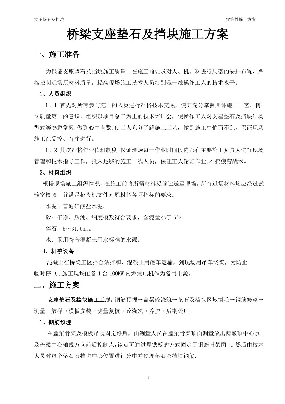 桥梁支座垫石及挡块施工技术交底_第1页