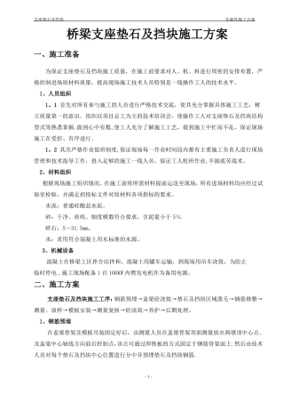 桥梁支座垫石及挡块施工技术交底