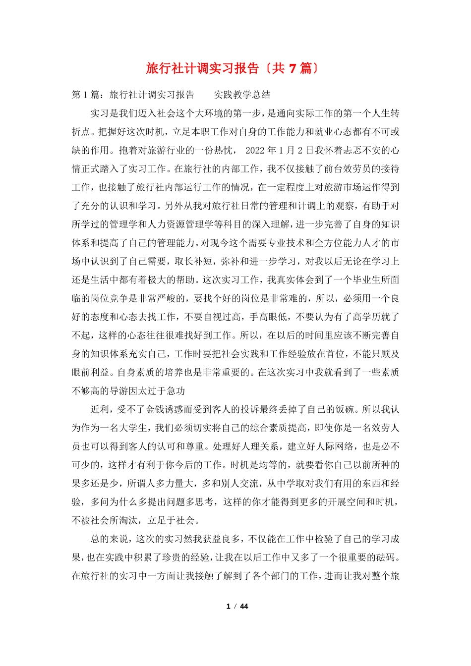 旅行社计调实习报告共7篇_第1页