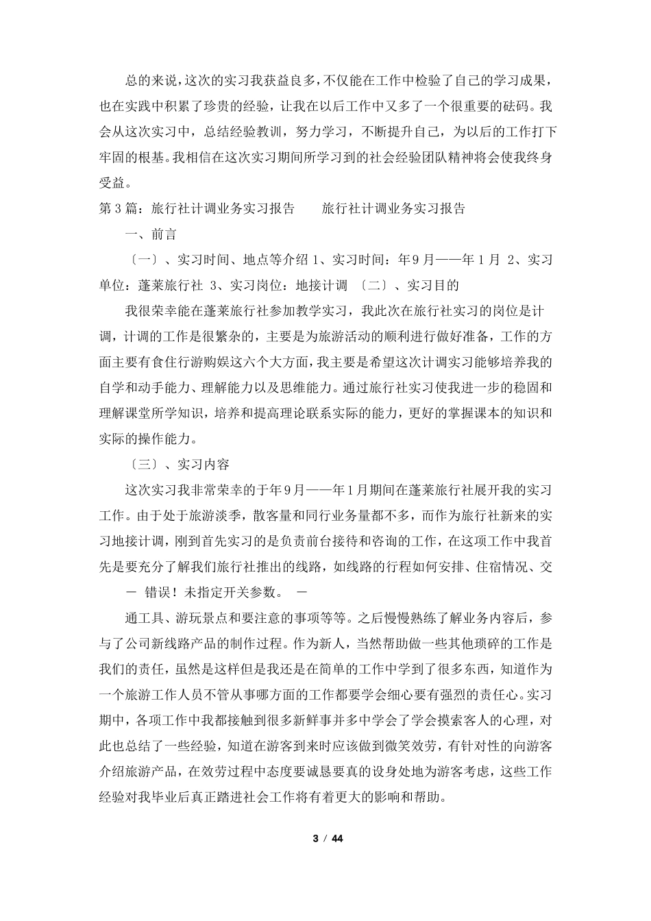 旅行社计调实习报告共7篇_第3页