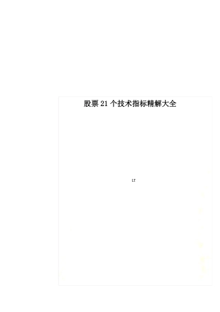 股票21个技术指标精解大全