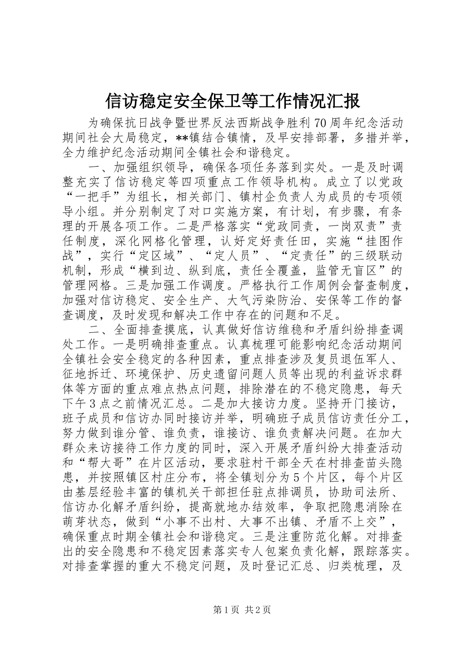 信访稳定安全保卫等工作情况汇报_第1页