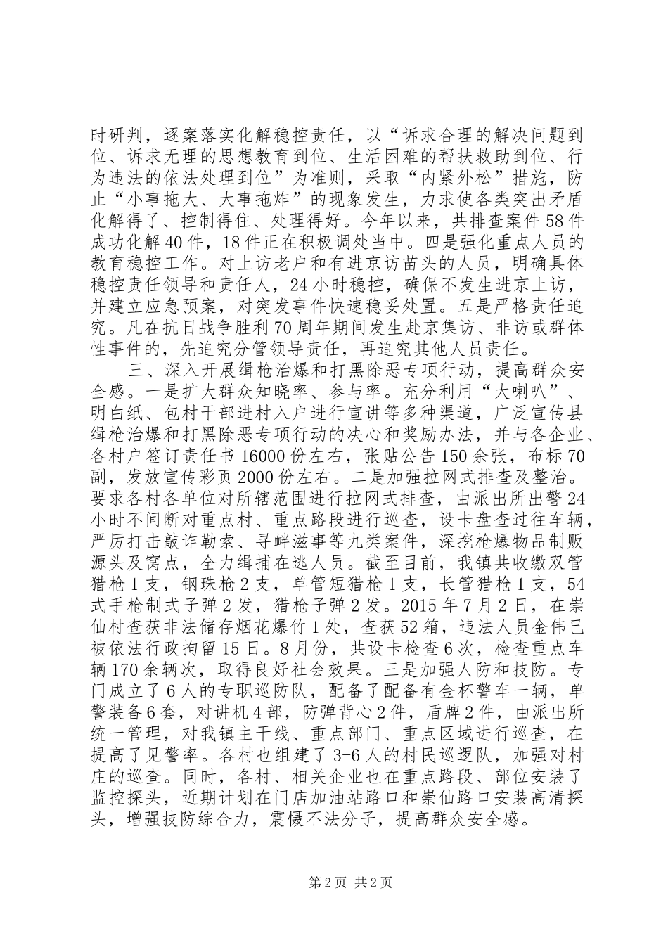 信访稳定安全保卫等工作情况汇报_第2页
