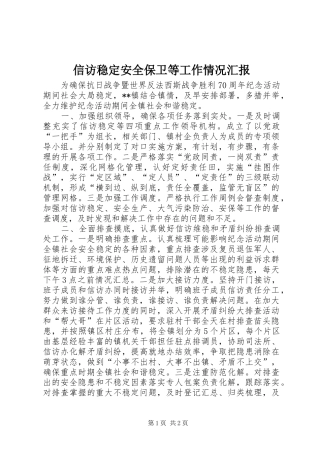 信访稳定安全保卫等工作情况汇报